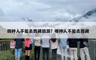 四种人不能去西藏旅游？哪种人不能去西藏