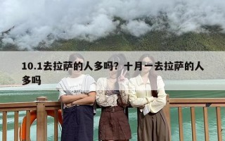 10.1去拉萨的人多吗？十月一去拉萨的人多吗