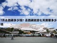 7月去西藏多少钱？去西藏旅游七天需要多少钱
