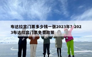 布达拉宫门票多少钱一张2023年？2023布达拉宫门票免费政策