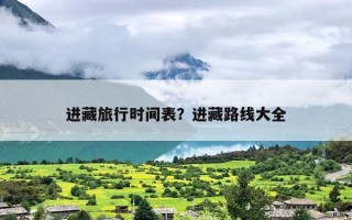 进藏旅行时间表？进藏路线大全