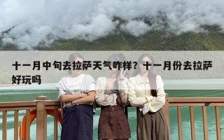 十一月中旬去拉萨天气咋样？十一月份去拉萨好玩吗