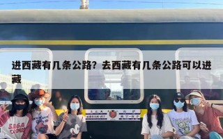进西藏有几条公路？去西藏有几条公路可以进藏