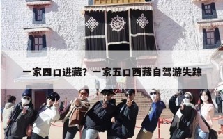一家四口进藏？一家五口西藏自驾游失踪