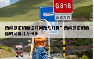 西藏旅游的最佳时间是几月份？西藏旅游的最佳时间是几月份啊