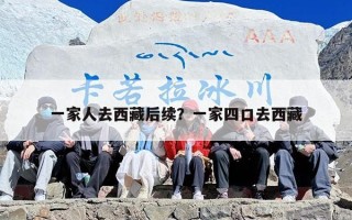 一家人去西藏后续？一家四口去西藏