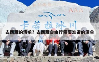 去西藏的清单？去西藏自由行需要准备的清单