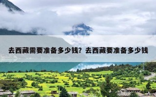 去西藏需要准备多少钱？去西藏要准备多少钱