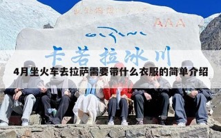 4月坐火车去拉萨需要带什么衣服的简单介绍