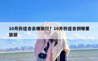 10月份适合去哪旅行？10月份适合到哪里旅游