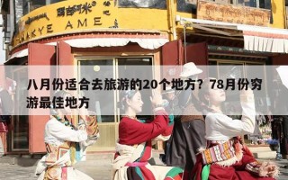 八月份适合去旅游的20个地方？78月份穷游最佳地方