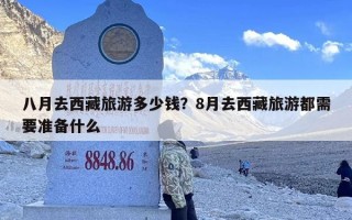 八月去西藏旅游多少钱？8月去西藏旅游都需要准备什么