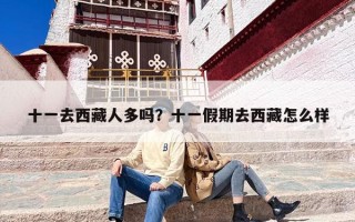 十一去西藏人多吗？十一假期去西藏怎么样