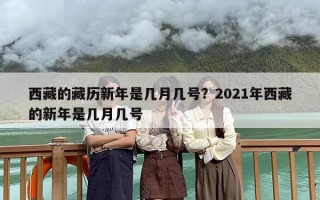 西藏的藏历新年是几月几号？2021年西藏的新年是几月几号