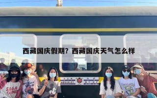 西藏国庆假期？西藏国庆天气怎么样