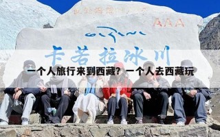 一个人旅行来到西藏？一个人去西藏玩