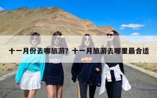 十一月份去哪旅游？十一月旅游去哪里最合适