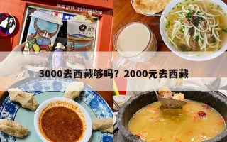 3000去西藏够吗？2000元去西藏