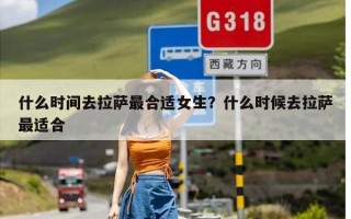 什么时间去拉萨最合适女生？什么时候去拉萨最适合
