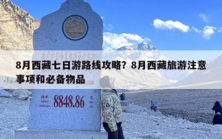 8月西藏七日游路线攻略？8月西藏旅游注意事项和必备物品