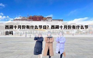 西藏十月份有什么节日？西藏十月份有什么节日吗