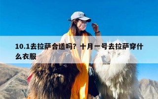 10.1去拉萨合适吗？十月一号去拉萨穿什么衣服