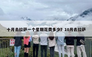 十月去拉萨一个星期花费多少？10月去拉萨