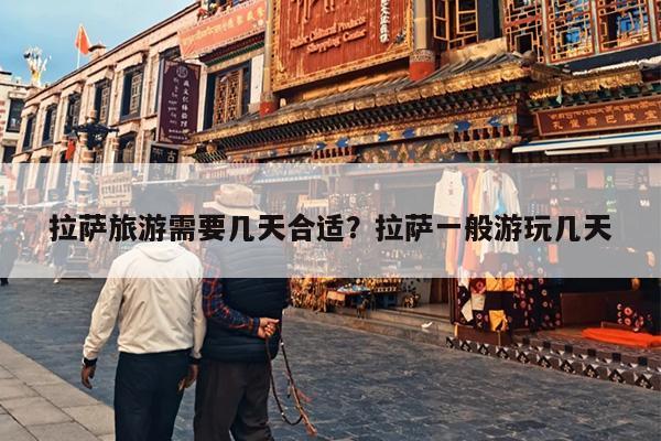 拉萨旅游需要几天合适？拉萨一般游玩几天-第1张图片