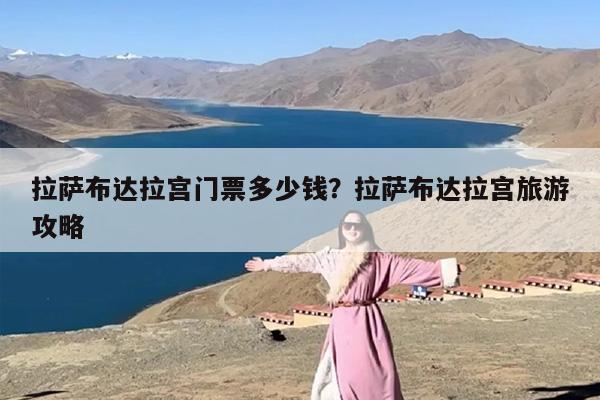 拉萨布达拉宫门票多少钱？拉萨布达拉宫旅游攻略-第1张图片