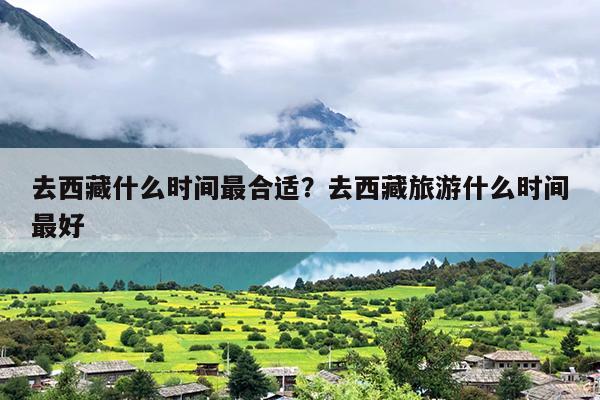 去西藏什么时间最合适？去西藏旅游什么时间最好-第1张图片