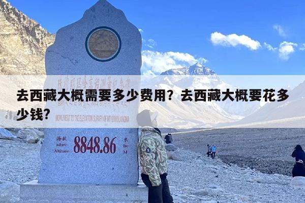 去西藏大概需要多少费用？去西藏大概要花多少钱?-第1张图片