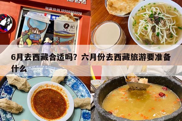 6月去西藏合适吗？六月份去西藏旅游要准备什么-第1张图片