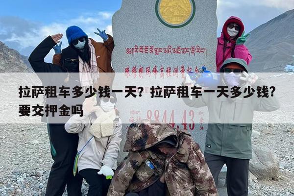 拉萨租车多少钱一天？拉萨租车一天多少钱?要交押金吗-第1张图片