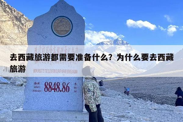 去西藏旅游都需要准备什么？为什么要去西藏旅游-第1张图片