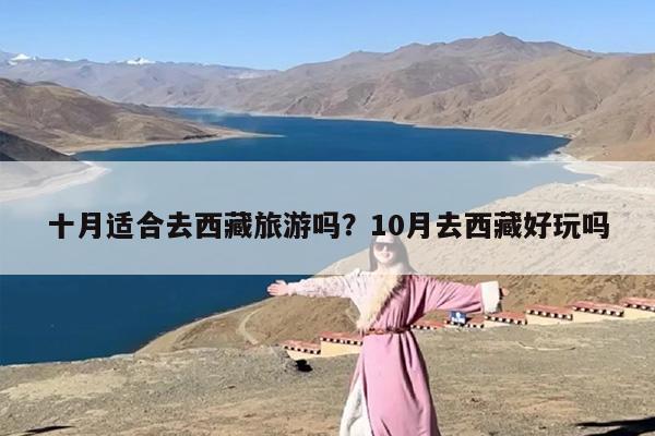 十月适合去西藏旅游吗？10月去西藏好玩吗-第1张图片