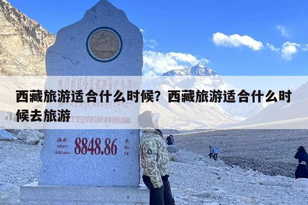 西藏旅游适合什么时候？西藏旅游适合什么时候去旅游-第1张图片