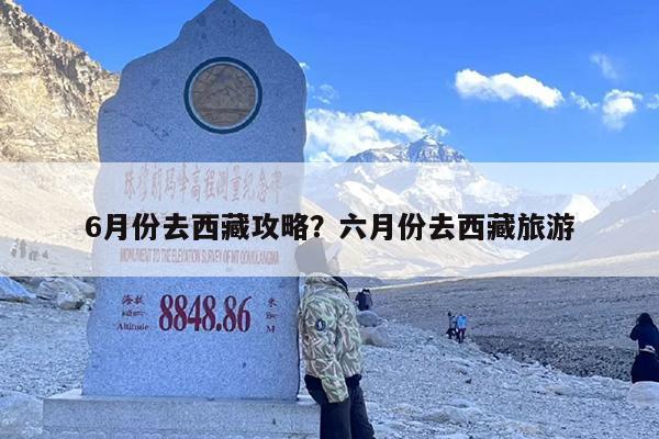 6月份去西藏攻略？六月份去西藏旅游-第1张图片