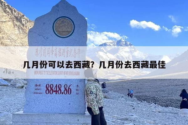 几月份可以去西藏？几月份去西藏最佳-第1张图片