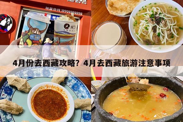 4月份去西藏攻略？4月去西藏旅游注意事项-第1张图片
