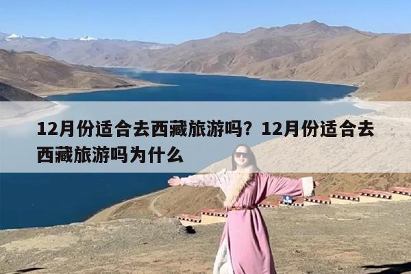 12月份适合去西藏旅游吗？12月份适合去西藏旅游吗为什么-第1张图片