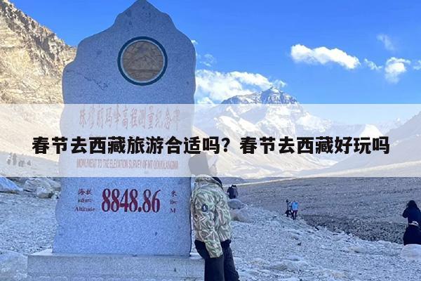 春节去西藏旅游合适吗？春节去西藏好玩吗-第1张图片