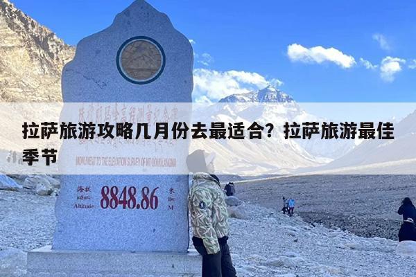 拉萨旅游攻略几月份去最适合？拉萨旅游最佳季节-第1张图片