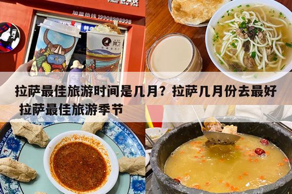 拉萨最佳旅游时间是几月？拉萨几月份去最好 拉萨最佳旅游季节-第1张图片