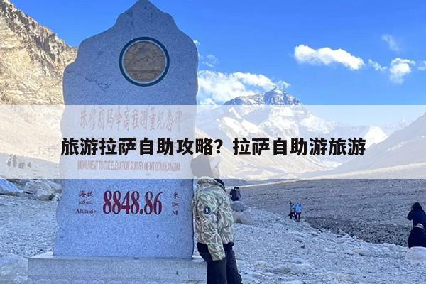 旅游拉萨自助攻略？拉萨自助游旅游-第1张图片