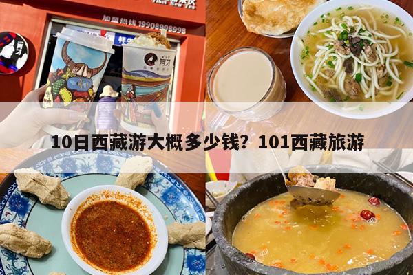 10日西藏游大概多少钱？去西藏旅游10天费用一般要多少？-第1张图片