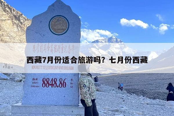 西藏7月份适合旅游吗？七月份西藏-第1张图片