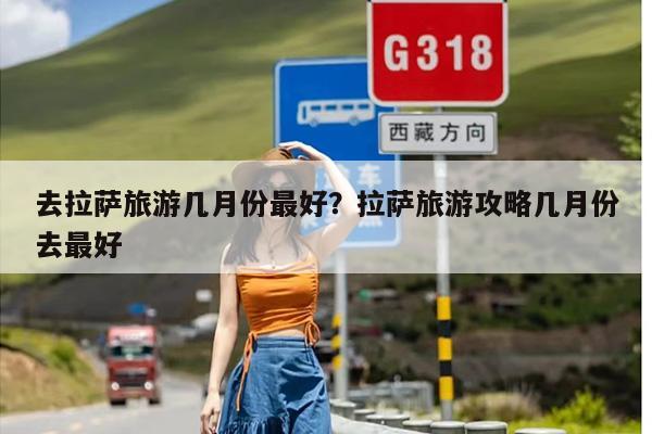 去拉萨旅游几月份最好？拉萨旅游攻略几月份去最好-第1张图片