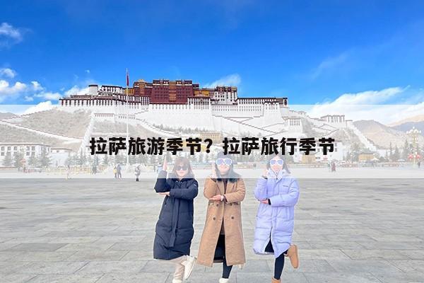 拉萨旅游季节？拉萨旅行季节-第1张图片