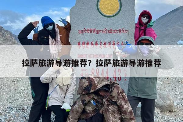 拉萨旅游导游推荐？拉萨旅游导游推荐-第1张图片