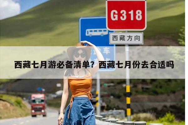 西藏七月游必备清单？西藏七月份去合适吗-第1张图片